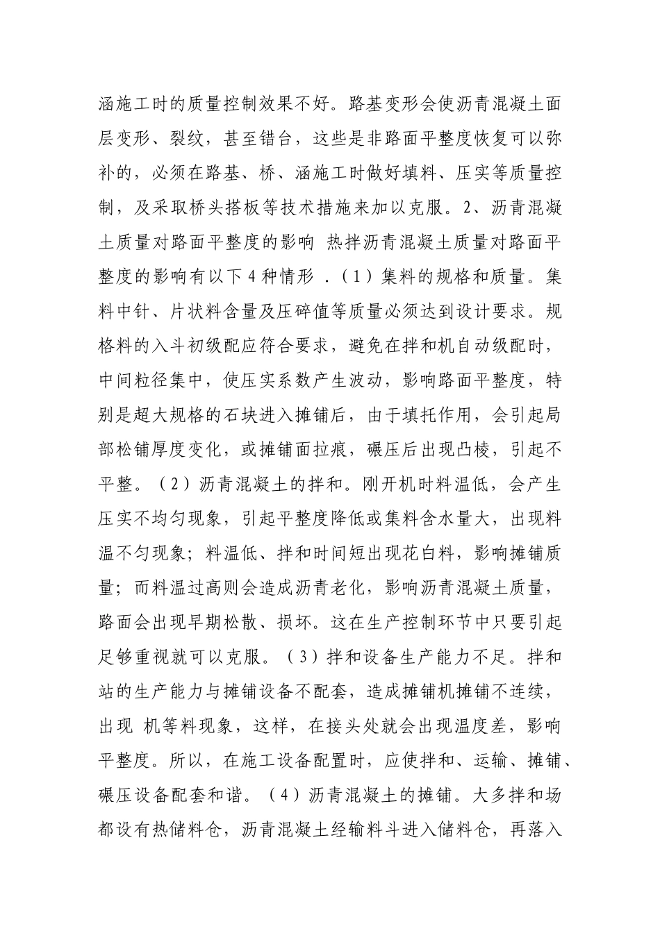 影响沥青混凝土路面平整度的因素及解决方法_第3页