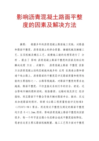 影响沥青混凝土路面平整度的因素及解决方法