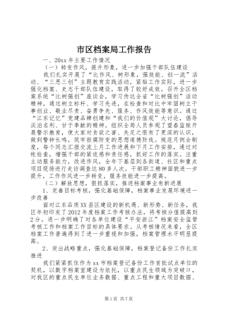 市区档案局工作报告