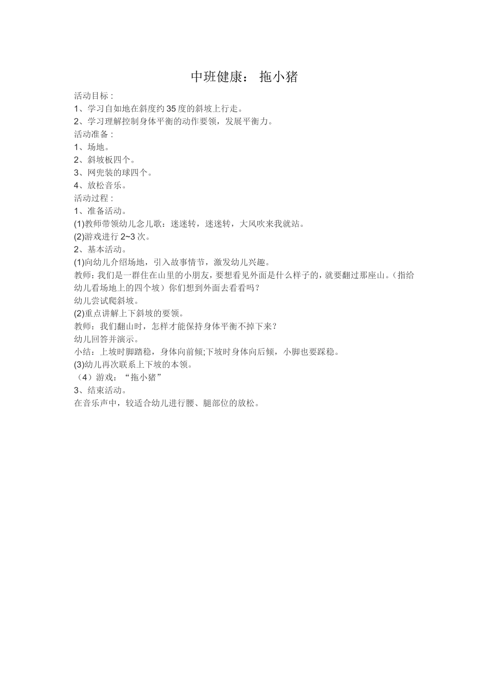 中班健康：拖小猪_第1页