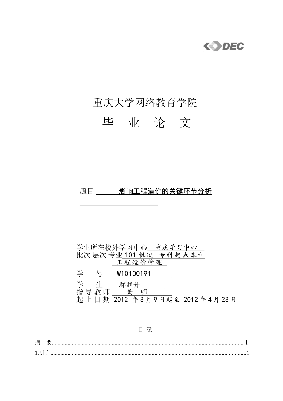 影响工程造价的关键环节分析-终稿_第1页