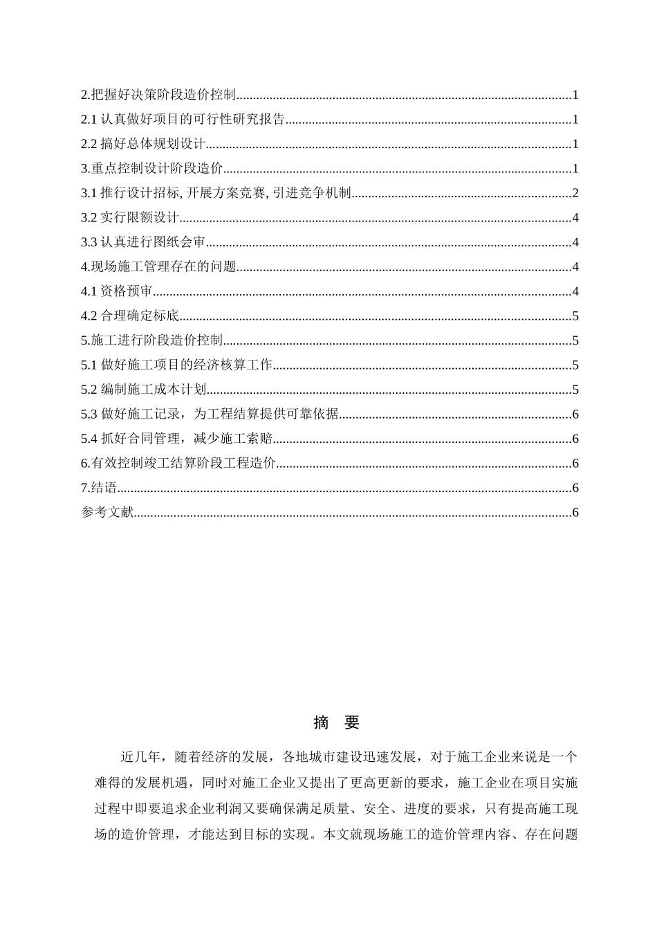 影响工程造价的关键环节分析-终稿_第2页