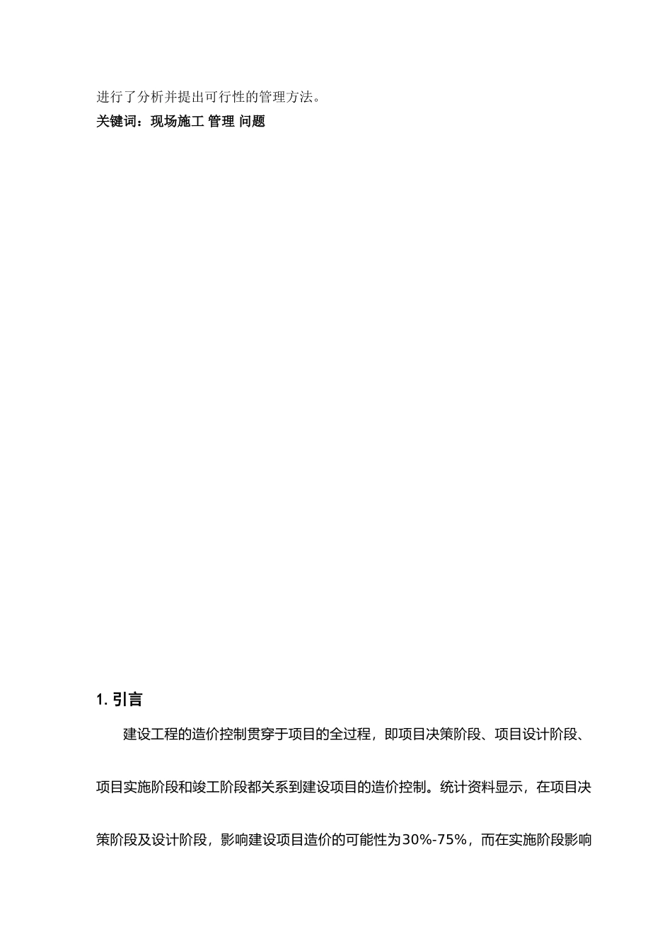 影响工程造价的关键环节分析-终稿_第3页