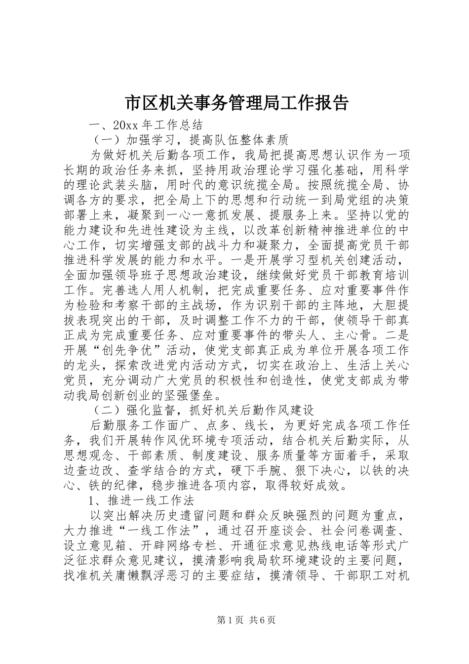 市区机关事务管理局工作报告_第1页