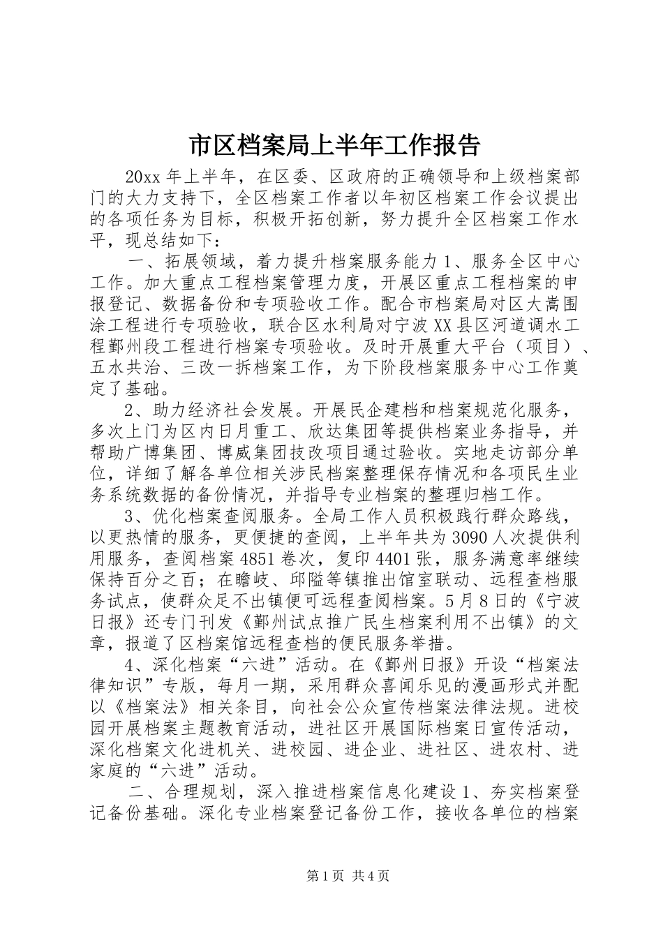 市区档案局上半年工作报告_第1页