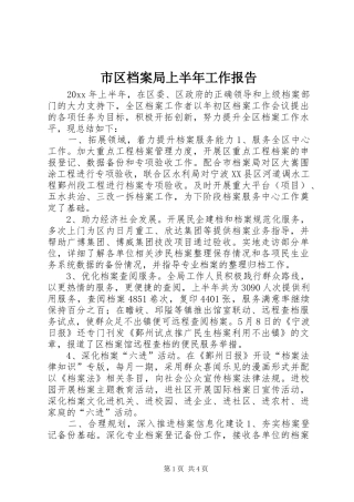 市区档案局上半年工作报告