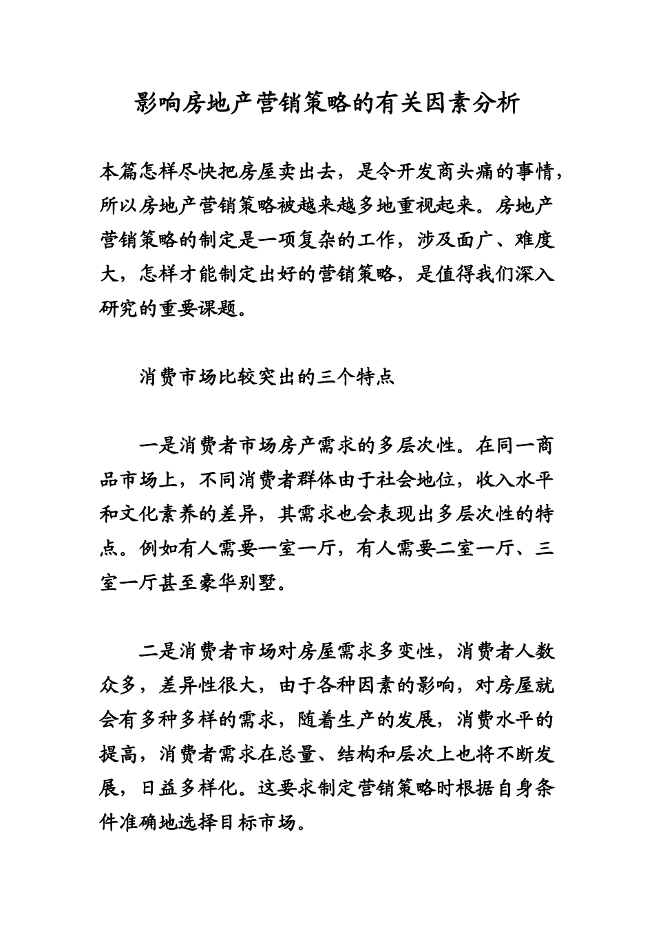 影响房地产营销策略的有关因素分析_第1页