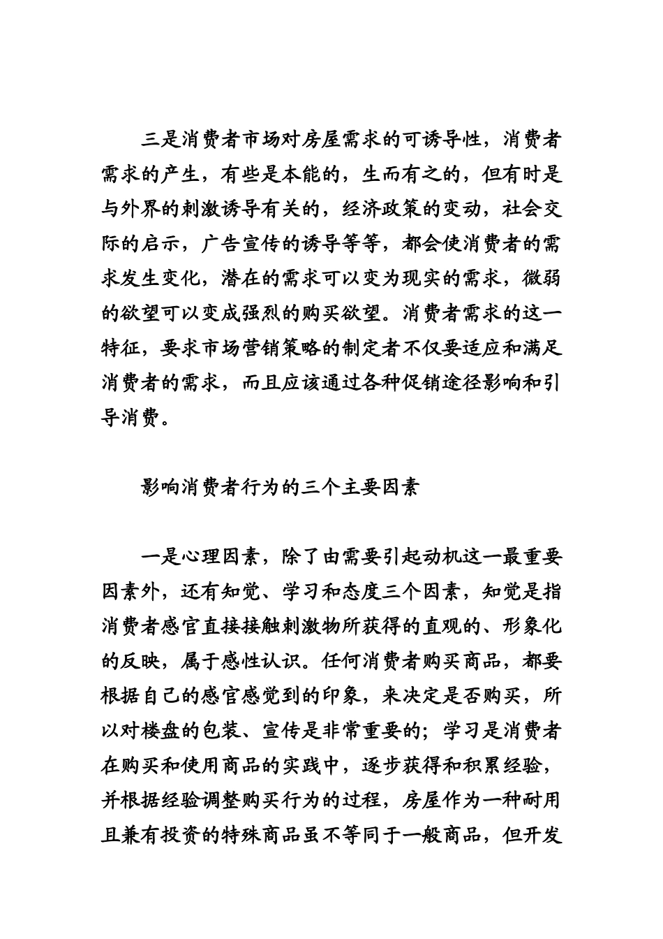 影响房地产营销策略的有关因素分析_第2页