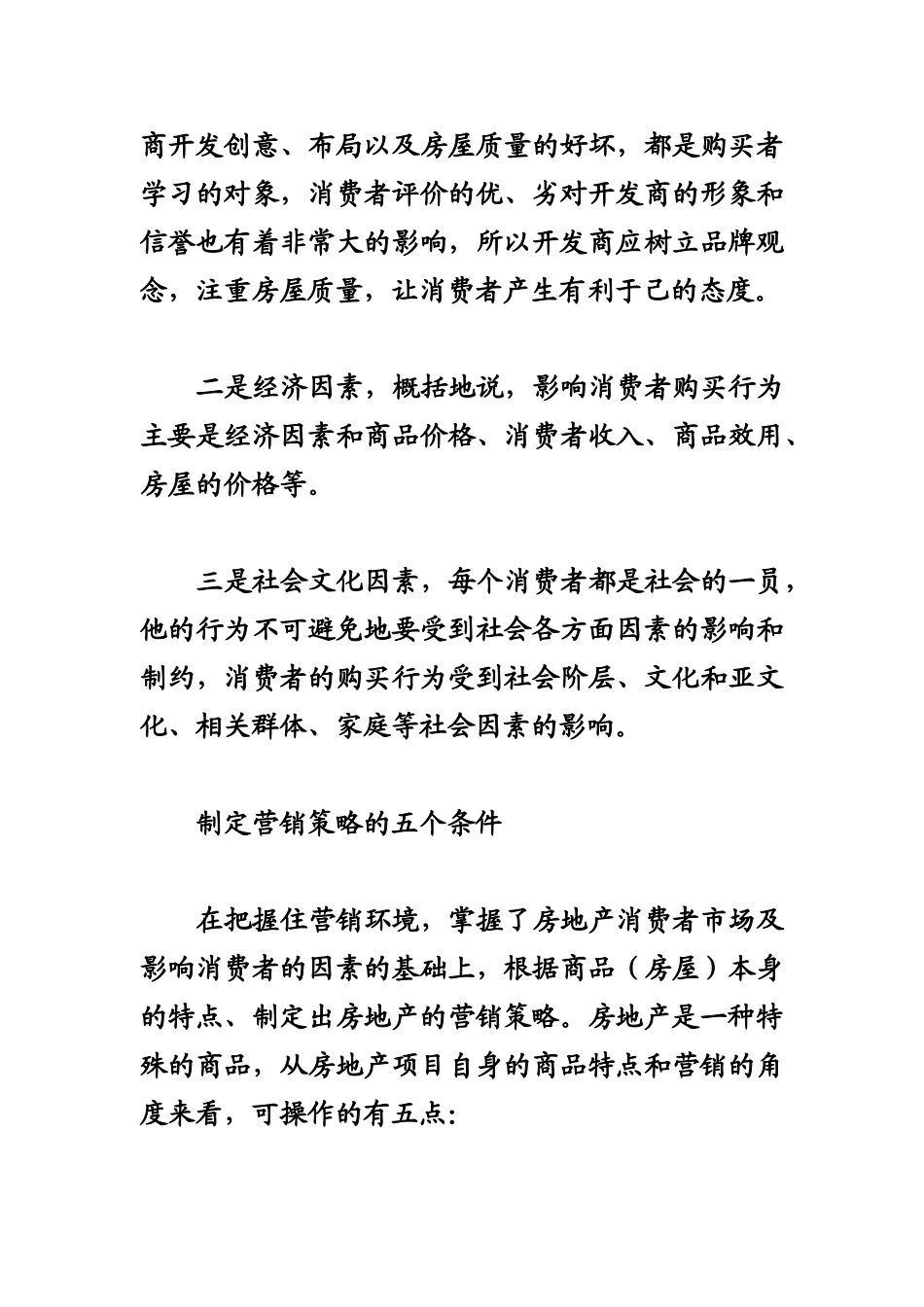 影响房地产营销策略的有关因素分析_第3页