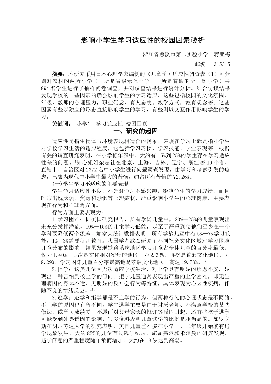 影响小学生学习适应性的校园因素浅析_第1页