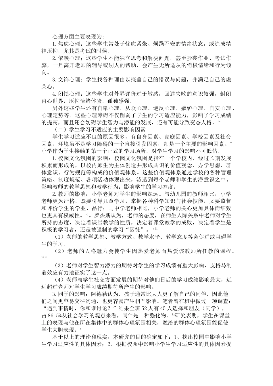 影响小学生学习适应性的校园因素浅析_第2页