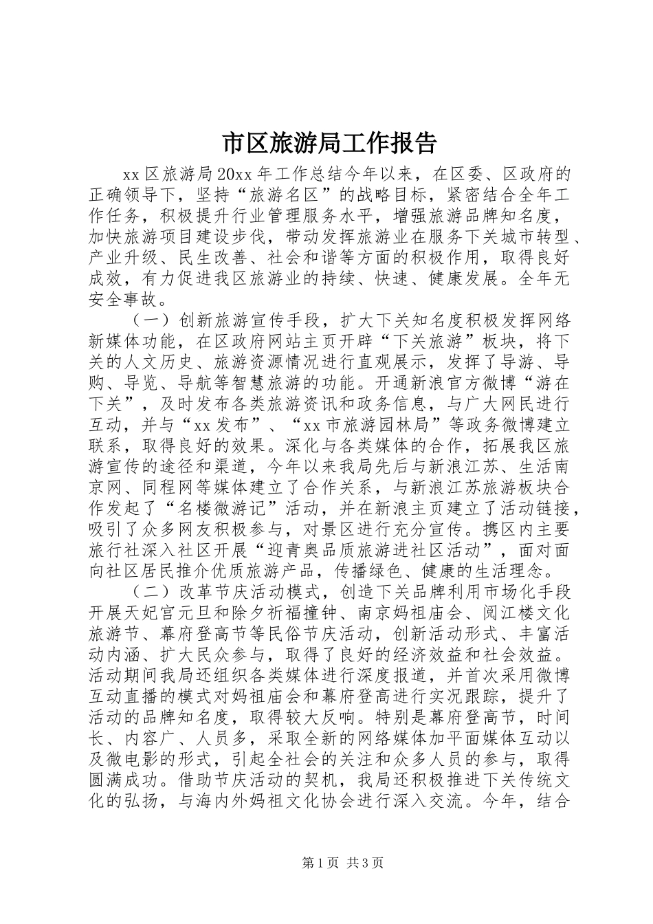 市区旅游局工作报告_第1页