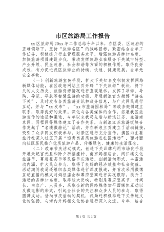 市区旅游局工作报告