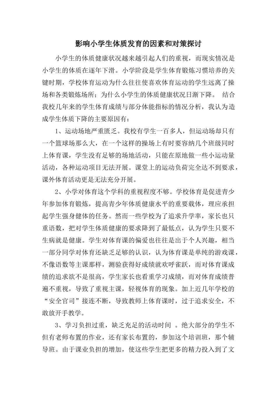 影响小学生体质发育的因素和对策探讨_第1页
