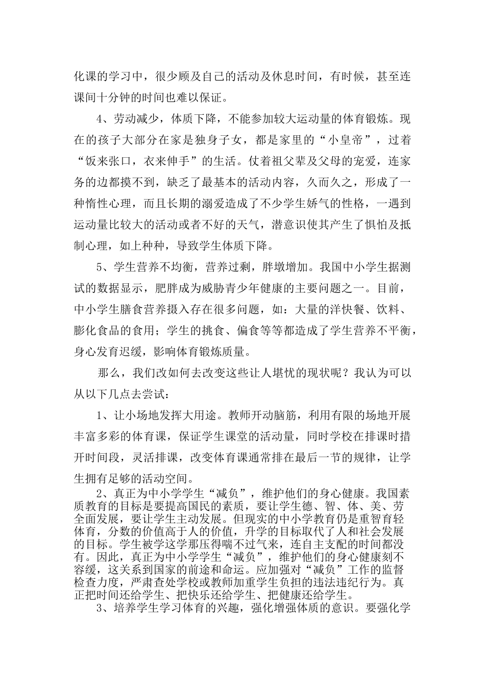 影响小学生体质发育的因素和对策探讨_第2页