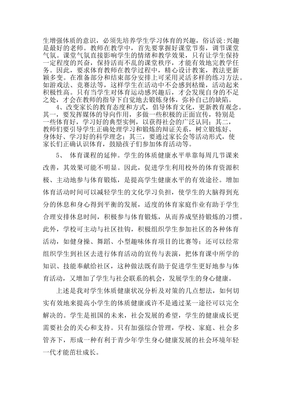 影响小学生体质发育的因素和对策探讨_第3页