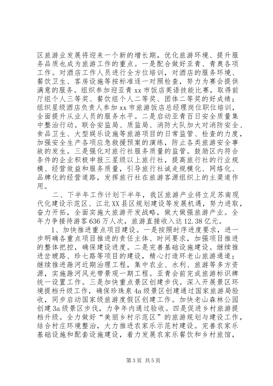 市区旅游局上半年工作报告_第3页
