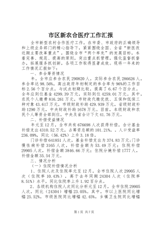 市区新农合医疗工作汇报