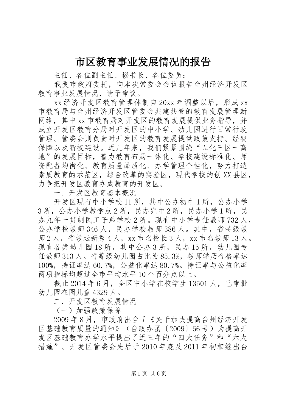 市区教育事业发展情况的报告_第1页
