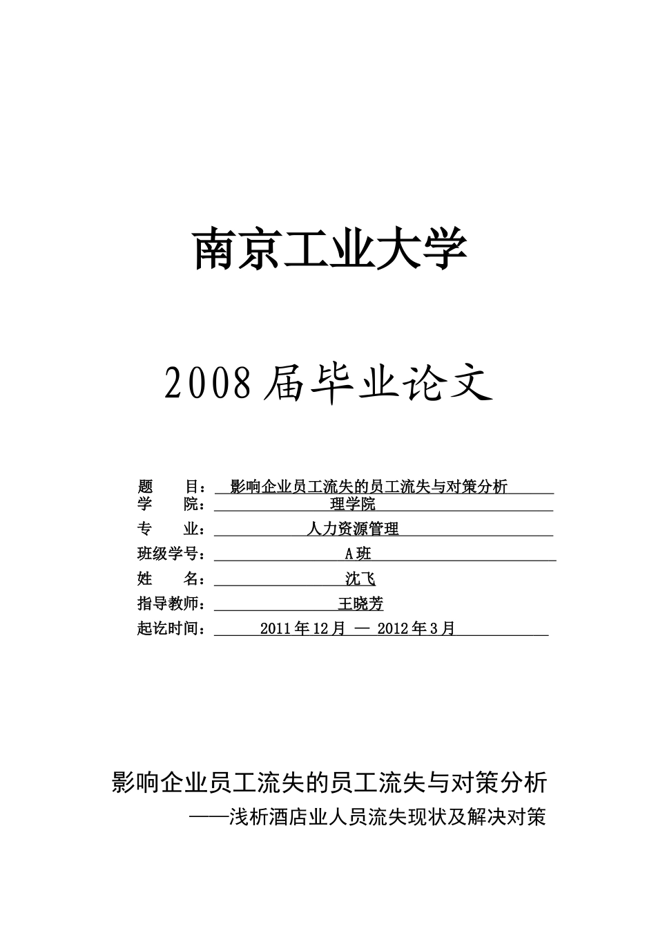 影响企业员工流失原因分析.[1]_第1页