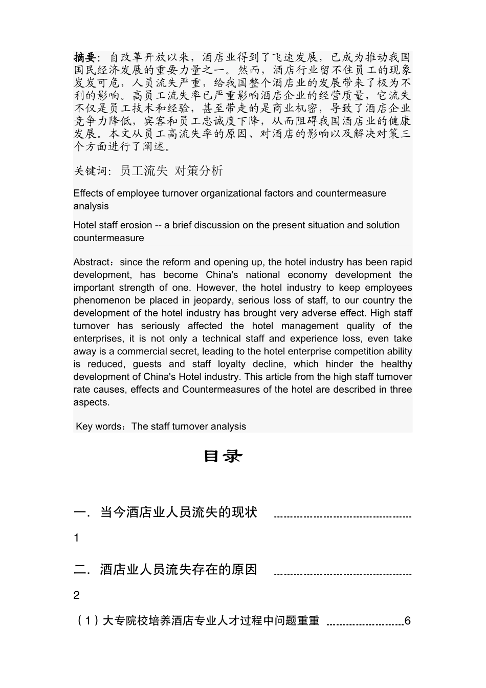 影响企业员工流失原因分析.[1]_第2页