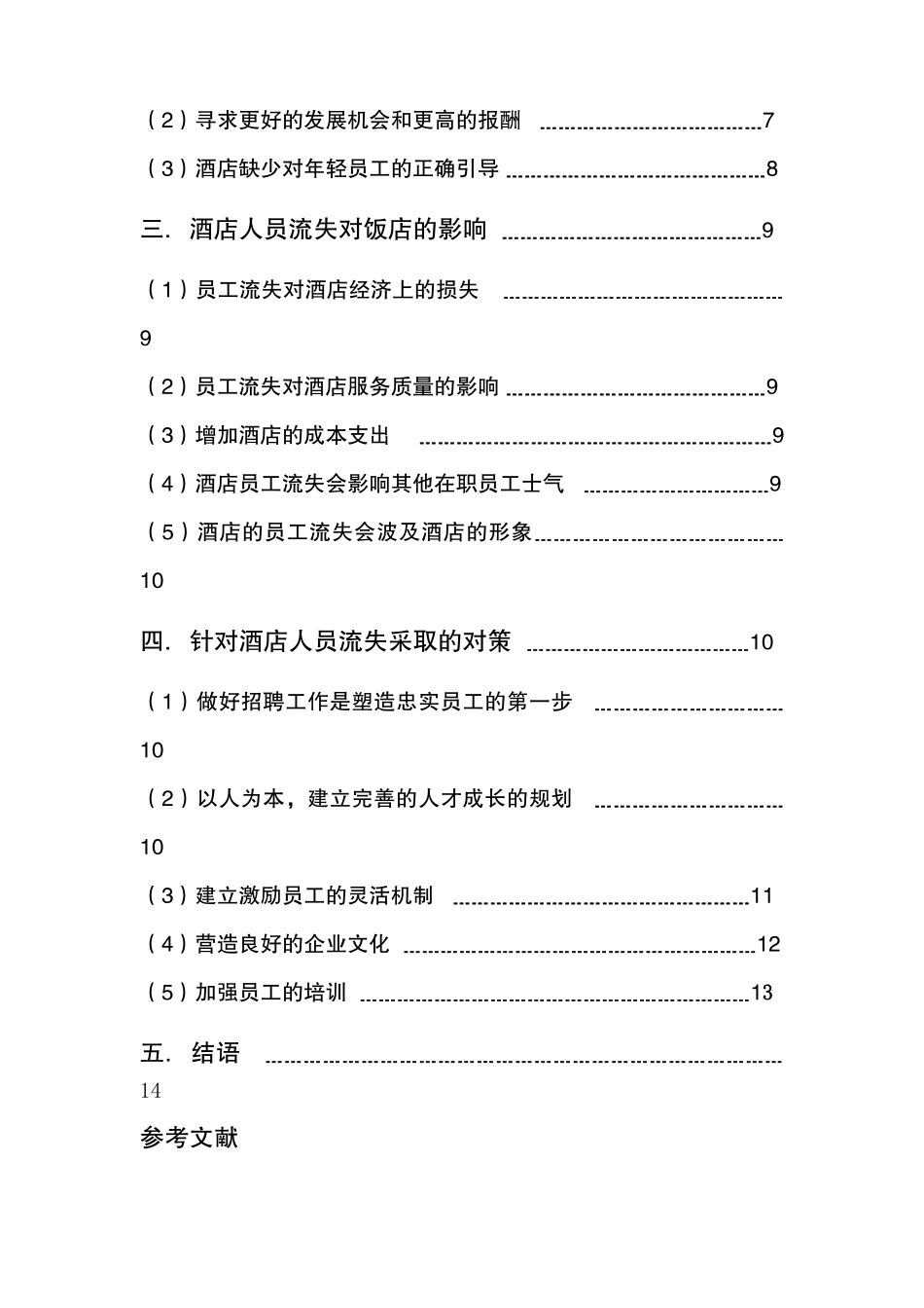 影响企业员工流失原因分析.[1]_第3页