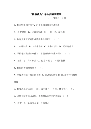 “提质减负”学生问卷调查表