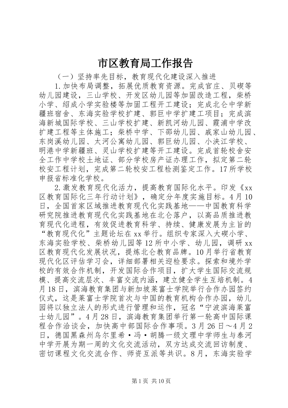 市区教育局工作报告_第1页