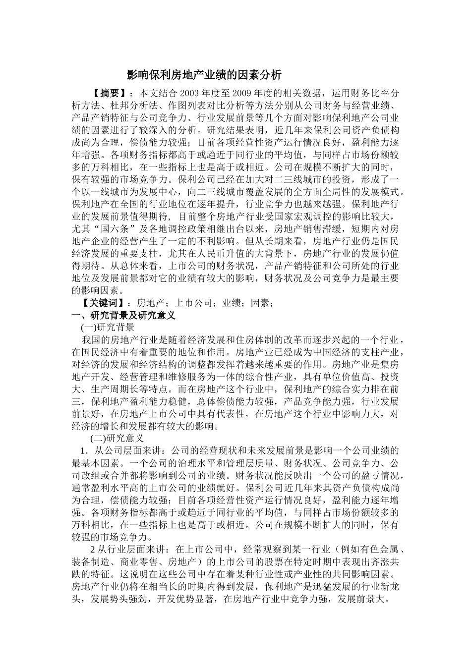 影响保利地产业绩的因素分析_第1页