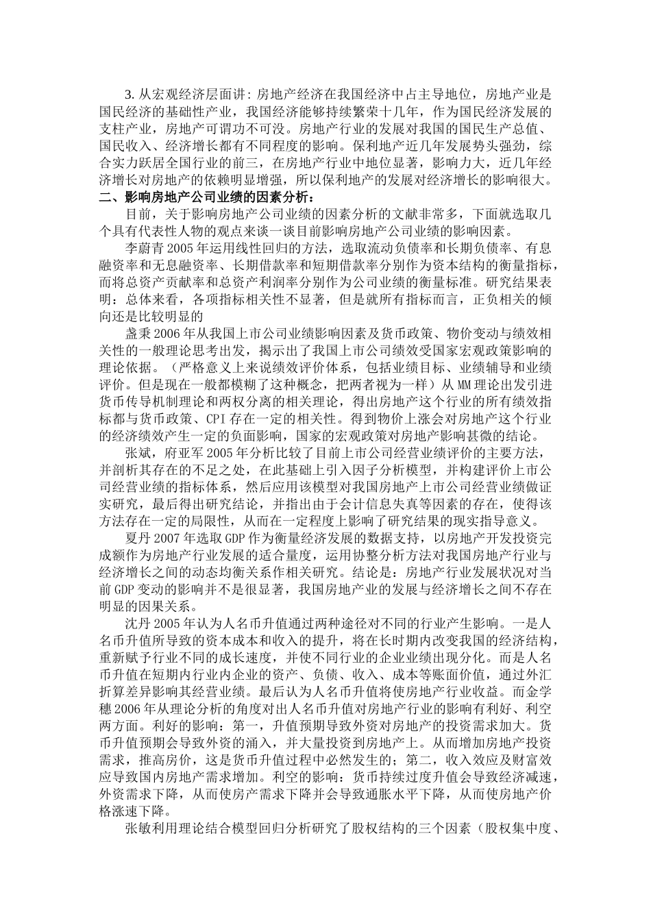 影响保利地产业绩的因素分析_第2页