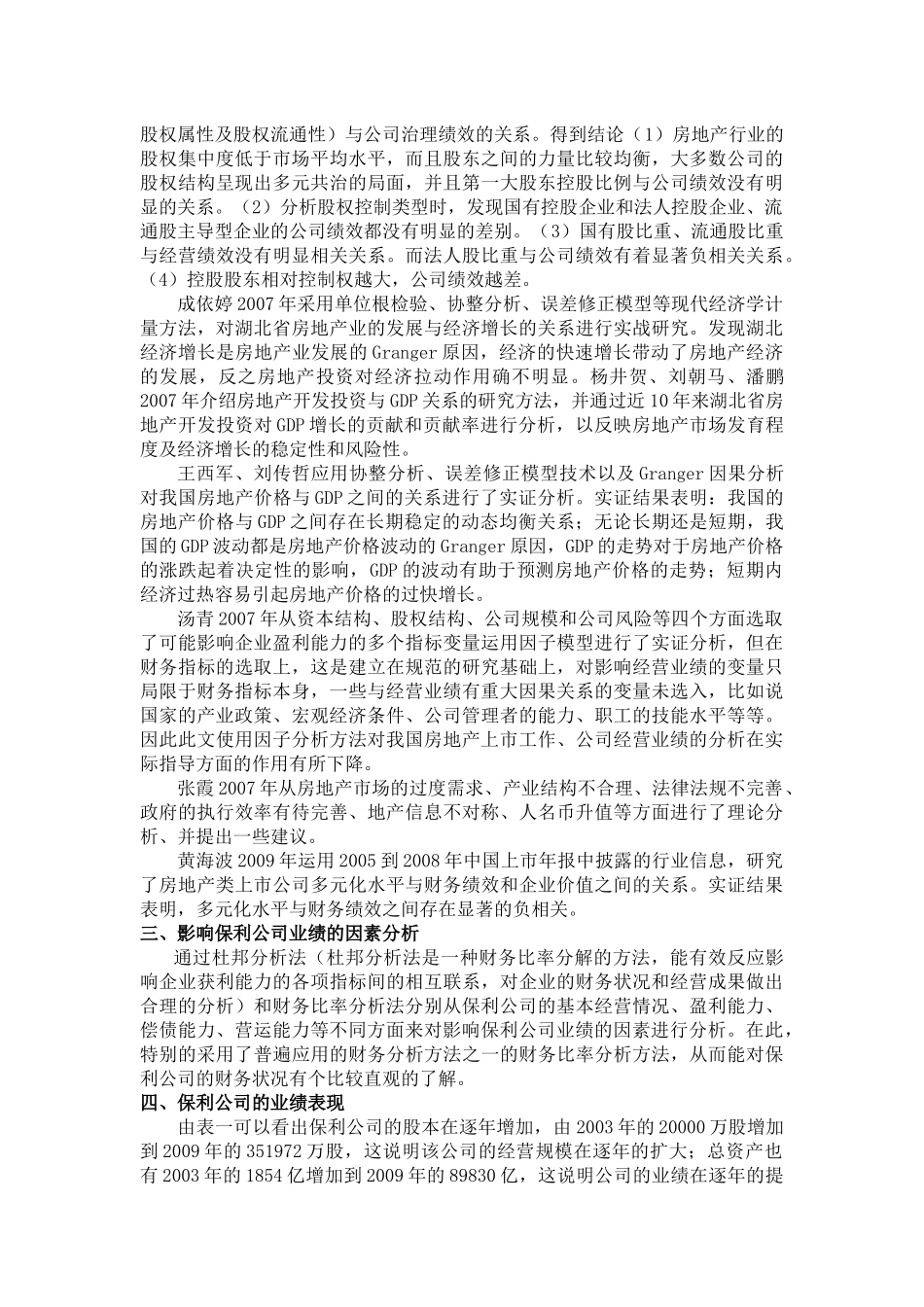 影响保利地产业绩的因素分析_第3页