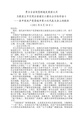 张茂才同志在晋城市第六次党代会上的报告