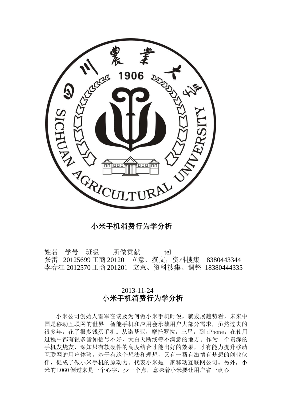 张雷、李春江小米公司消费行为分析_第1页