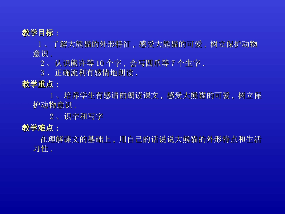 北师大版小学语文一年级下册《大熊猫》课件_第2页