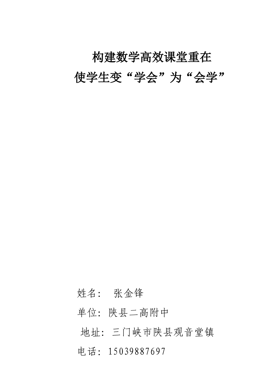 张金锋—构建数学高效课堂重在使学生变“学会”为“会学”_第1页