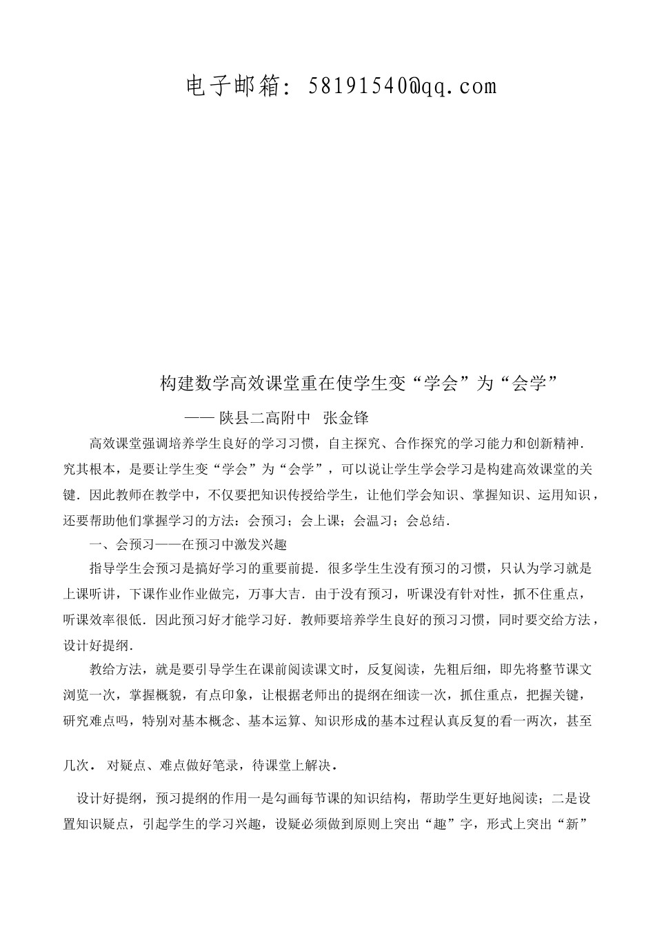 张金锋—构建数学高效课堂重在使学生变“学会”为“会学”_第2页