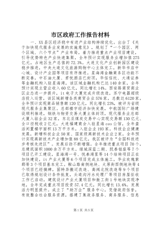 市区政府工作报告材料
