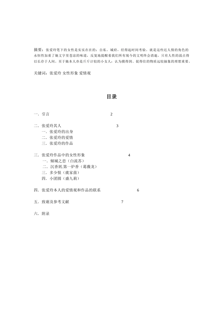 张爱玲作品中的女性形象与其本人的爱情观_第2页