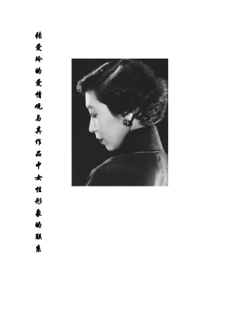 张爱玲作品中的女性形象与其本人的爱情观