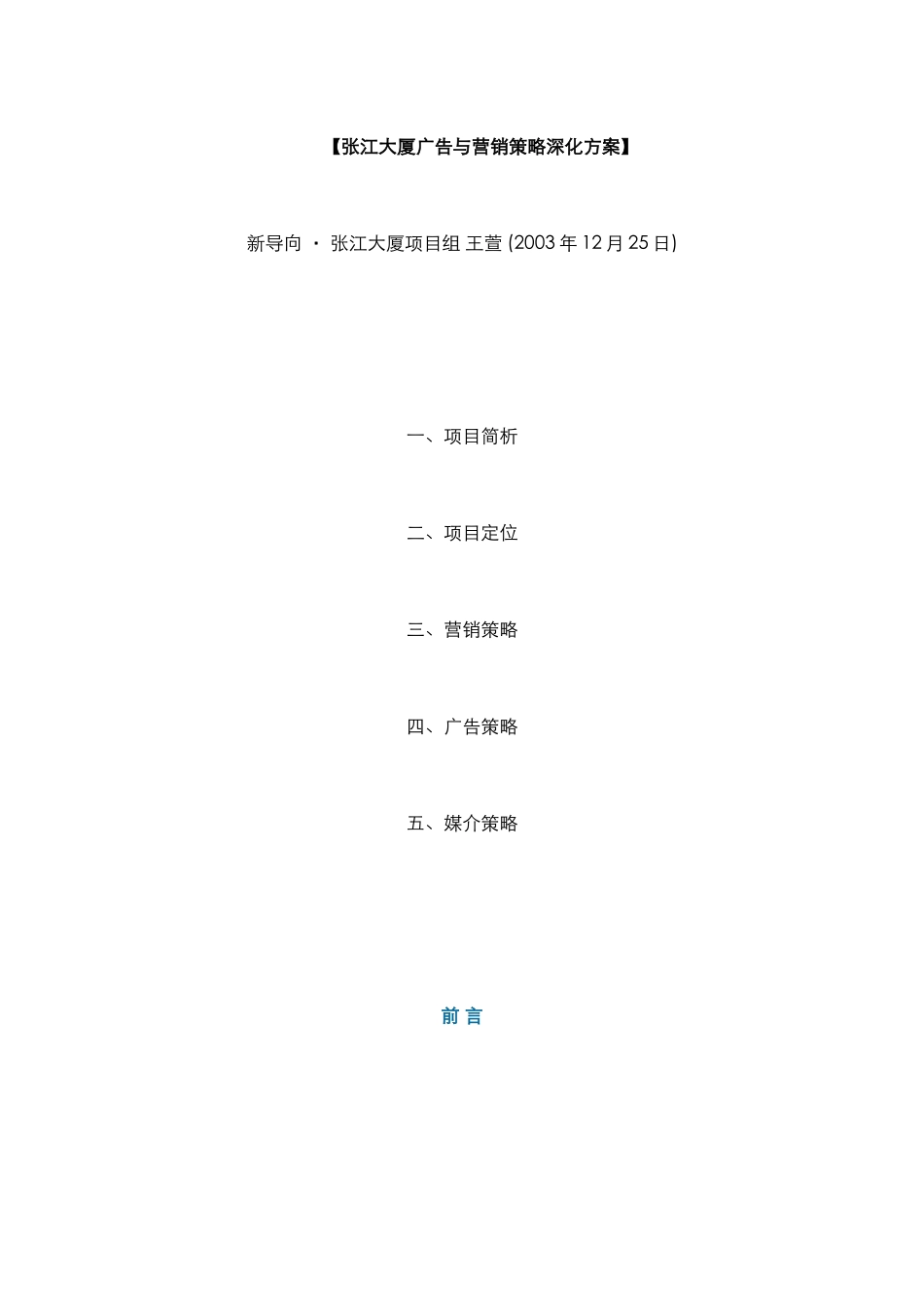 张江大厦广告与营销策略深化方案_第1页