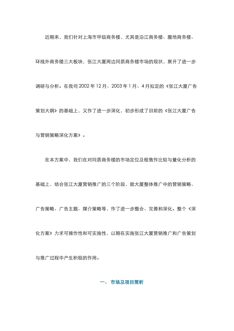 张江大厦广告与营销策略深化方案_第2页
