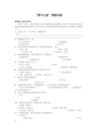 “留守儿童”调查问卷