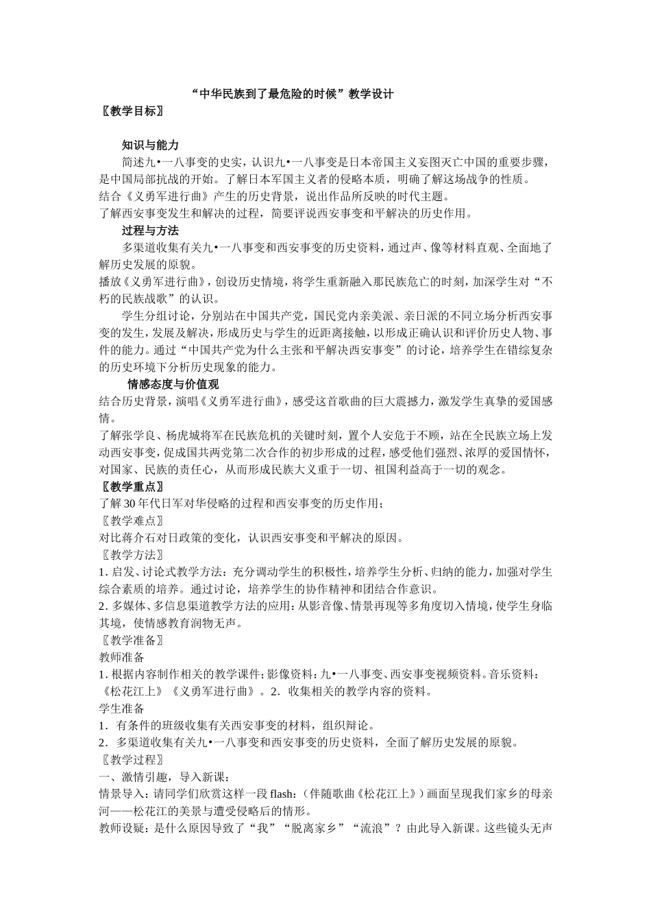 “中华民族到了最危险的时候”教学设计_第1页