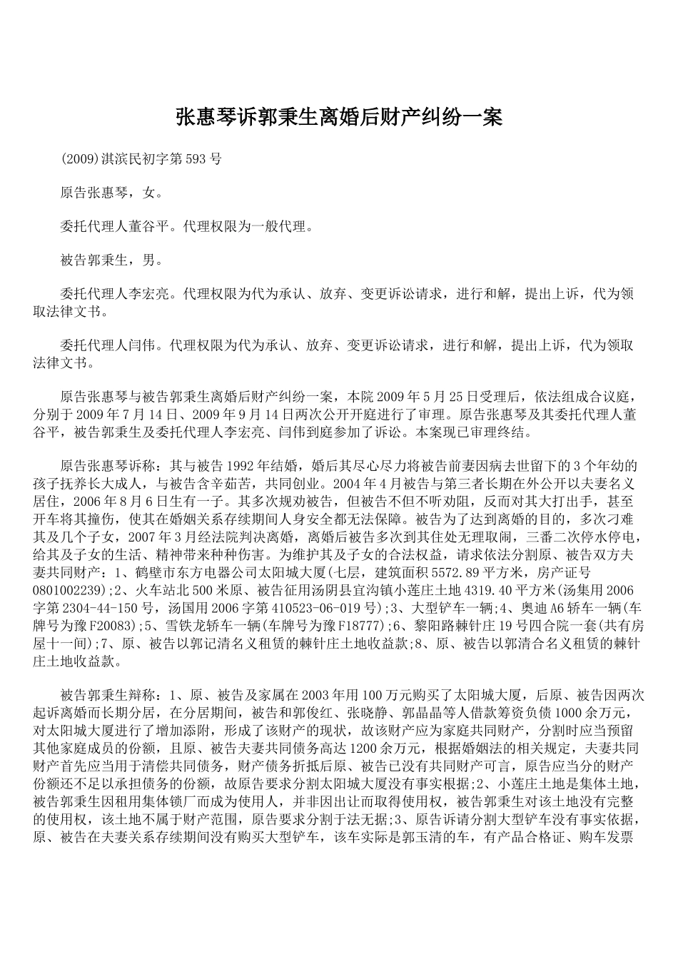 张惠琴诉郭秉生离婚后财产纠纷一案_第1页