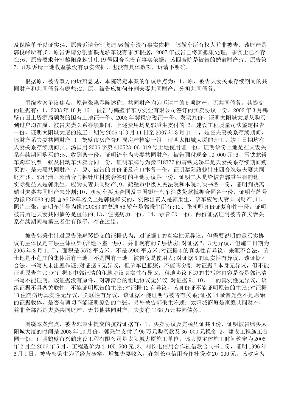 张惠琴诉郭秉生离婚后财产纠纷一案_第2页