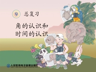 角的认识和时间的认识 (2)