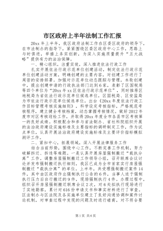 市区政府上半年法制工作汇报