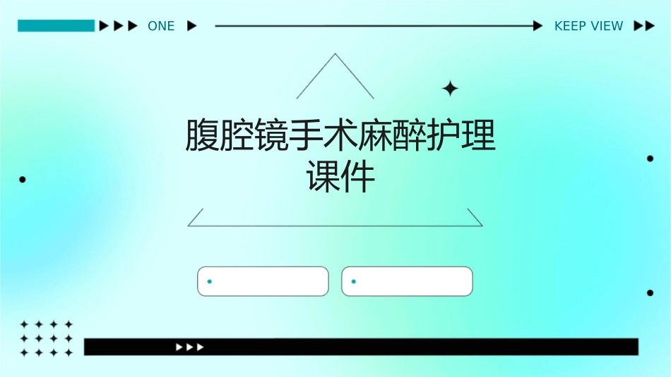 腹腔镜手术麻醉护理课件_第1页