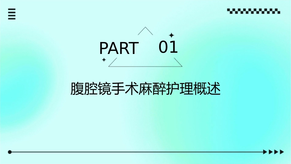 腹腔镜手术麻醉护理课件_第3页