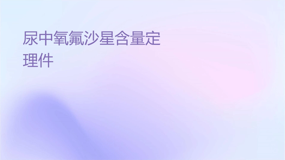 尿样中氧氟沙星含量测定大全护理课件_第1页